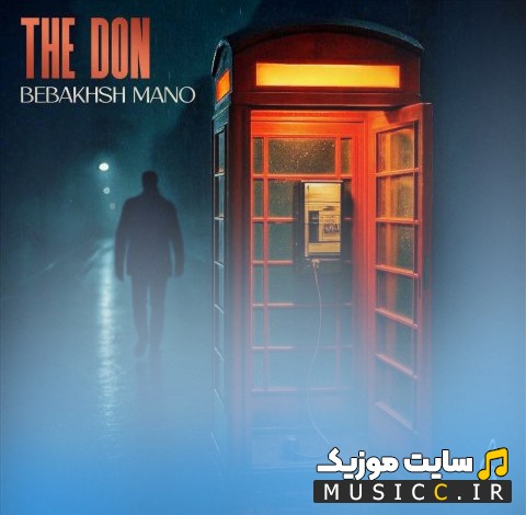 اهنگ جدید د دان به نام ببخش منو 《Bebakhsh Mano - The Don》 با کیفیت